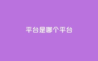 ks平台是哪个平台,抖音24小时在线商城 - 快手抖音24小时在线服务平台 - ks超级粉丝软件