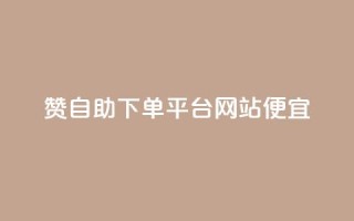 ks赞自助下单平台网站便宜,ks自动下单平台 - 抖音怎么起号才有流量 - 快手引流软件全自动免费