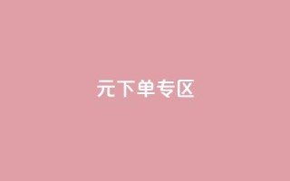 0元下单 专区,dy24小时平台 - 超专业自助平台 - ks点赞链接最简单方法