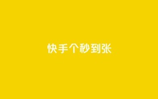 快手100个秒到张,dy24h自助下单商城 - 拼多多自助下单全网最便宜 - 拼多多助力单位