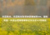抖音粉丝，抖音粉丝如何快速增加到1000，涨粉利器—抖音运营策略解析亿乐社区SUP货源站