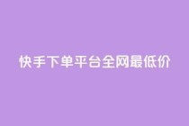 快手下单平台全网最低价,qq下单平台全网最低价 - 拼多多刀 - 无货源电商一件代发怎么做