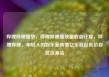 哔哩哔哩播放，哔哩哔哩播放量收益计算，哔哩哔哩，年轻人的娱乐新阵地亿乐社区低价自营货源站