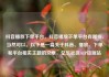 抖音播放下单平台，抖音播放下单平台有哪些，当然可以。以下是一篇关于抖音、播放、下单和平台相关主题的文章，亿乐社区SUP货源站