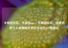 卡易信社区，卡易信app，卡易信社区，构建您的个人金融新天地亿乐社区SUP货源站