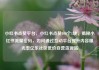 小红书点赞平台，小红书点赞100个1块，揭秘小红书流量密码，如何通过互动平台提升内容曝光率亿乐社区低价自营货源站