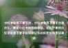 小红书业务下单平台，小红书业务下单平台是什么，解锁小红书购物新体验，轻松下单的小红书业务下单平台攻略亿乐社区低价自营货源站