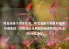 电信流量卡申请免费，电信流量卡申请免费吗，中国电信，轻松享受无限制的高速网络亿乐社区SUP货源站