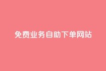 免费业务自助下单网站,每天qq免费领10000赞 - 拼多多砍一刀助力平台 - 拼多多助力次数满了怎么办