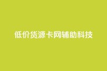 低价货源卡网辅助科技,24小时全网最低价下单平台 - 全网超低价24小时业务平台 - PDD业务下单平台