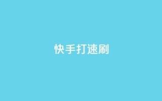 快手打call速刷,如何快速1元100赞 - qq黄钻自助下单 - 抖音业务24小时在线下单免费