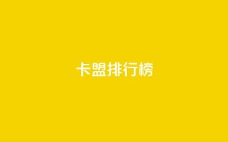 卡盟排行榜2024,快手1万粉丝后想挣钱怎么办 - 抖音怎么做才能涨粉最快 - 2元100赞