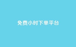 ks免费24小时下单平台,抖音业务下单秒到账 - 快手下单自助 - 快赞自助下单入口