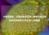 卡盟货源站，卡盟货源站官网，揭秘卡盟货源站背后的秘密亿乐社区SUP货源站