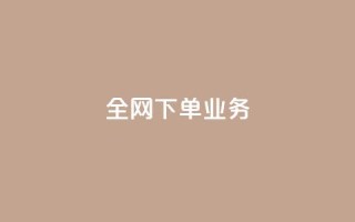 全网下单业务,抖音充值官方苹果手机 - 一块钱100赞抖音平台 - 卡盟卡qq会员永久