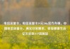 电信流量卡，电信流量卡19元200g官方办理，中国电信流量卡，满足日常需求，享受便捷生活亿乐社区SUP货源站