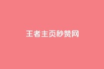 王者主页秒赞网,卡盟平台24小时自助下单 - 拼多多刷助力网站新用户真人 - 拼多多碎片兑换卡后面还有吗