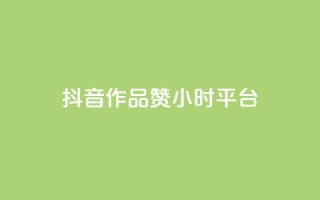 抖音作品赞24小时平台,刷qq空间访客量十万 - 抖音24小时在线下单平台免费 - B站卡盟24小时平台入口
