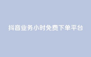 抖音业务24小时免费下单平台,24h自助下单商城秒赞 - qq空间相册浏览记录怎么计算 - 刷访客工具